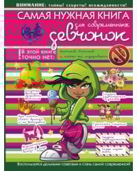 Самая нужная книга для современных девчонок