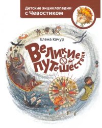 Великие путешествия