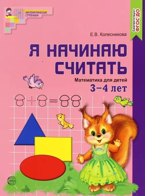 Математические ступеньки Я начинаю считать. Математика для детей 3-4 лет. ФГОС ДО