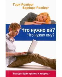 Что нужно ей? Что нужно ему? Что ищут в браке мужчины и женщины