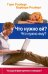 Обложка книги «Что нужно ей? Что нужно ему? Что ищут в браке мужчины и женщины» — Розберг Гэри, Розберг Барбара, ISBN 9785861815765