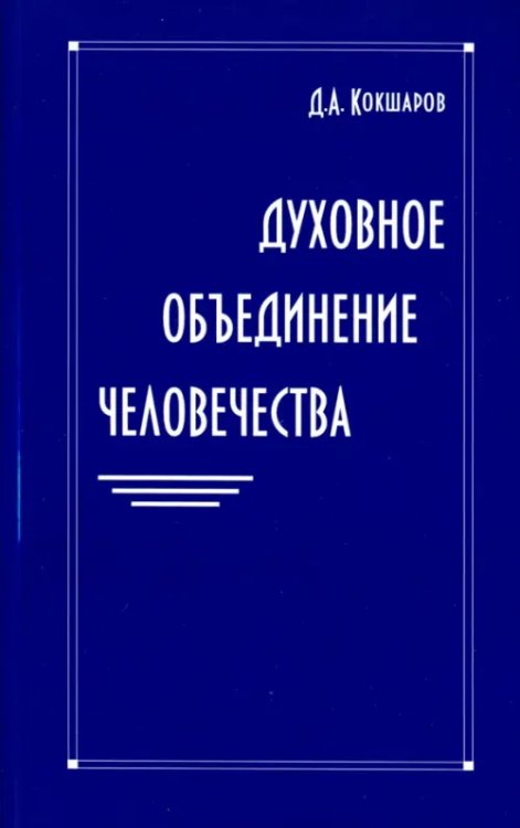 Духовное объединение человечества Духовное объединение человечества