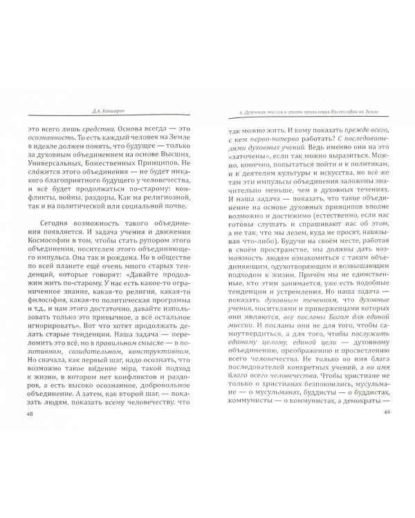 Духовное объединение человечества