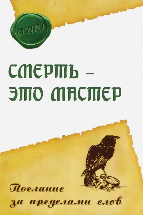 Смерть - это мастер. Послание за пределами слов Смерть - это мастер. Послание за пределами слов