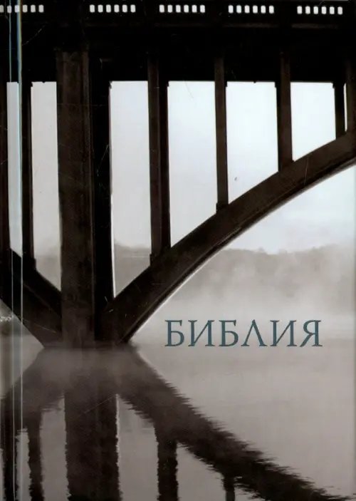 Библия, малый формат. Канонический книги Священного Писания Ветхого и Нового Завета