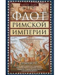Флот Римской империи