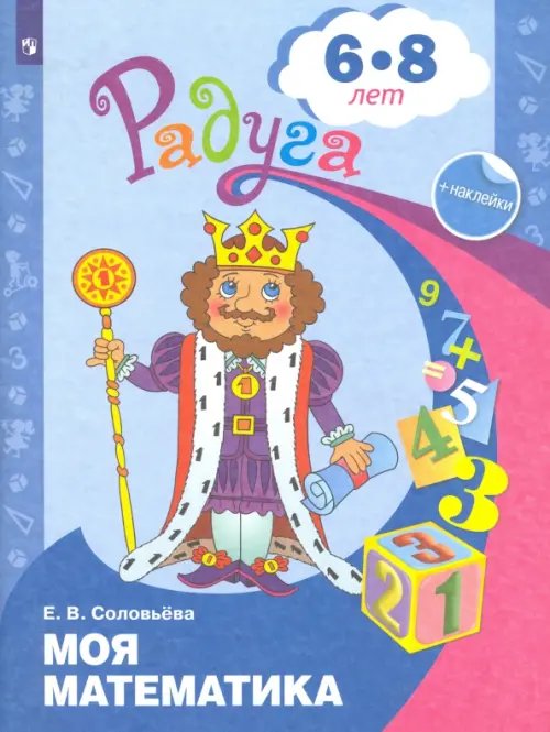 Радуга Моя математика. Развивающая книга для детей 6-8 лет. ФГОС ДО