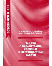 Задачи с параметрами, сложение и нестандартные задачи