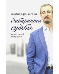 Лабиринты судьбы: между душой и бизнесом