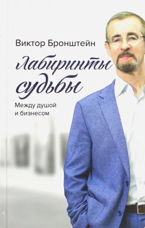 Публицистика Лабиринты судьбы: между душой и бизнесом