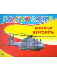 Раскраска "Военные вертолеты", А5