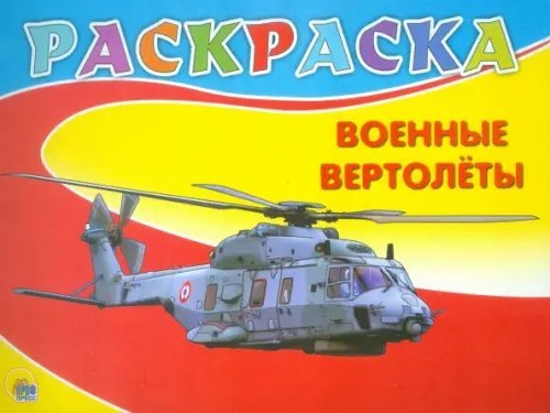 Раскраска "Военные вертолеты", А5