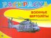 Раскраска "Военные вертолеты", А5