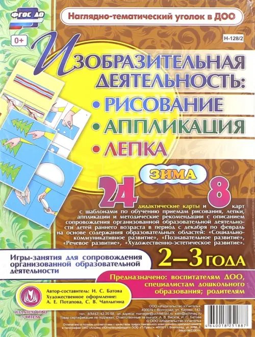 Наглядно-тематический уголок в ДОУ Изобразительная деятельность: рисование, лепка, аппликация. Игры-занятия для сопровождения организованной образовательной деятельности с детьми 2-3 лет. Декабрь-февраль. ФГОС ДО