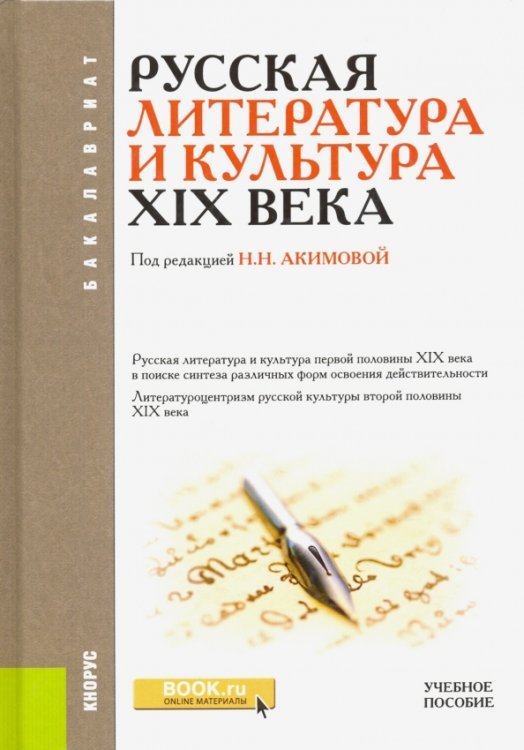 Бакалавриат Русская литература и культура XIX века. Учебное пособие для ВУЗов