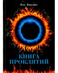 Книга проклятий