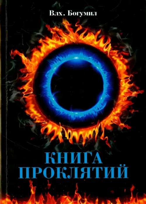 Книга проклятий Книга проклятий
