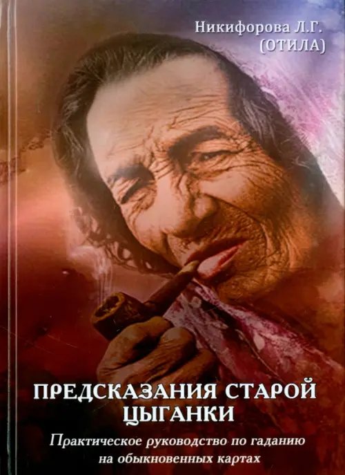 Предсказания старой цыганки. Практическое руководство по гаданию на обыкновенных картах (36 карт) Предсказания старой цыганки. Практическое руководство по гаданию на обыкновенных картах (36 карт)