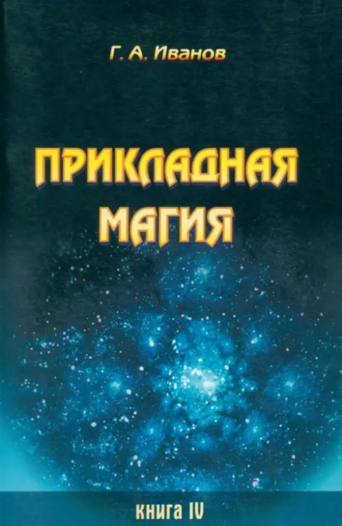 Прикладная магия. Книга 4 Прикладная магия. Книга 4
