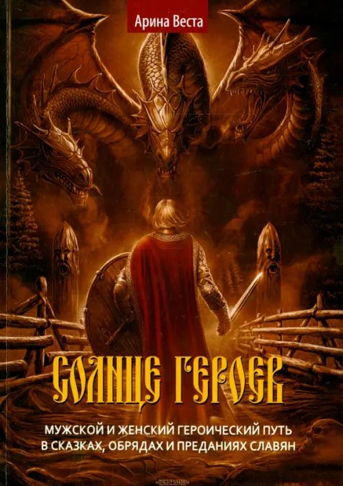 Солнце героев. Мужской и Женский героический путь в сказках, обрядах и преданиях славян Солнце героев. Мужской и Женский героический путь в сказках, обрядах и преданиях славян