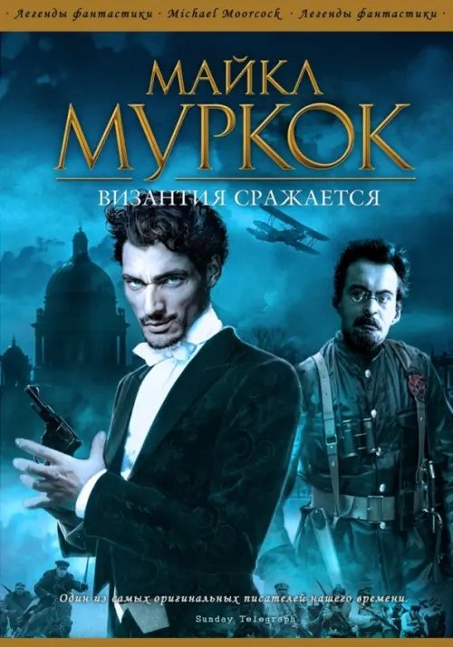 Легенды фантастики Византия сражается