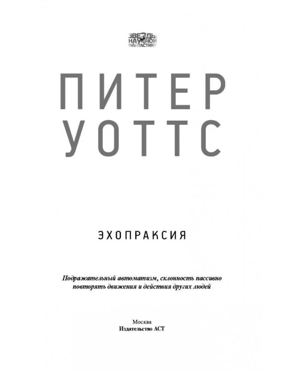 Эхопраксия