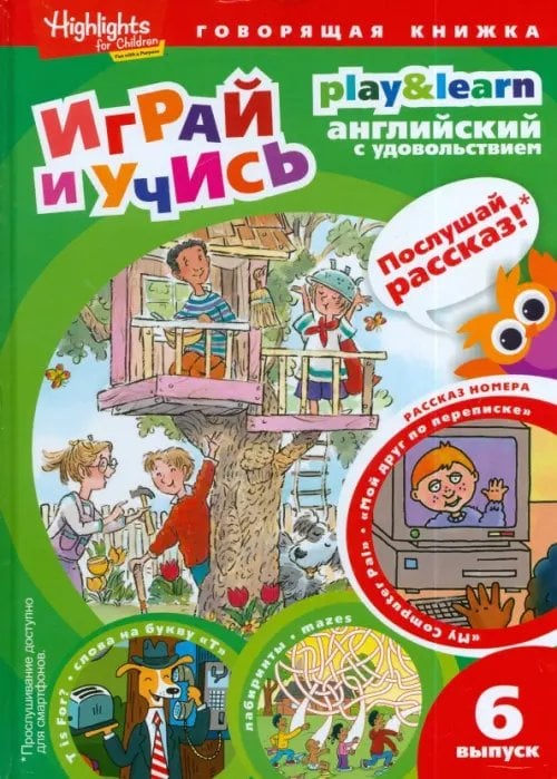 Играй и учись Мой друг по переписке. Выпуск 6