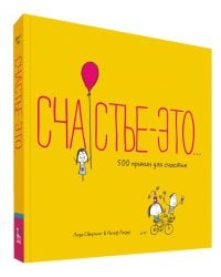 Счастье - это. 500 причин для счастья
