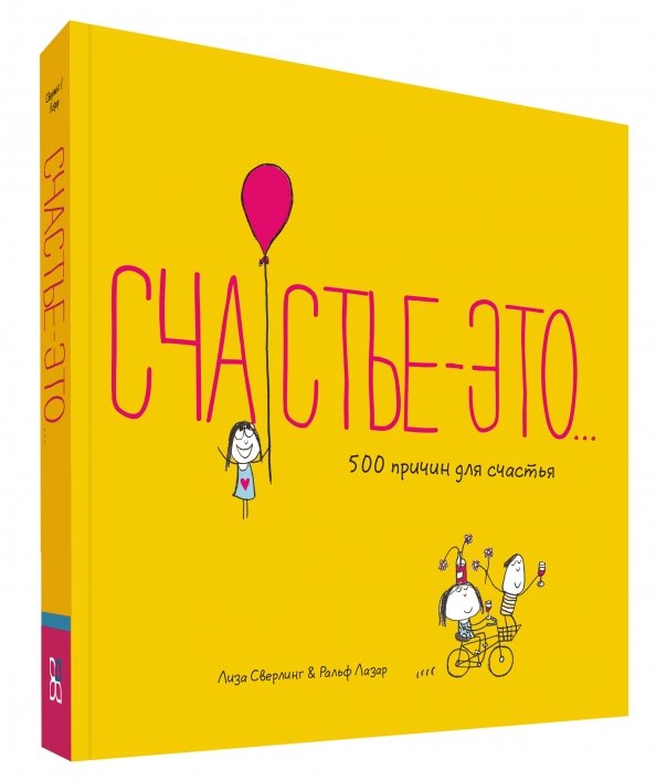 Счастье - это. 500 причин для счастья