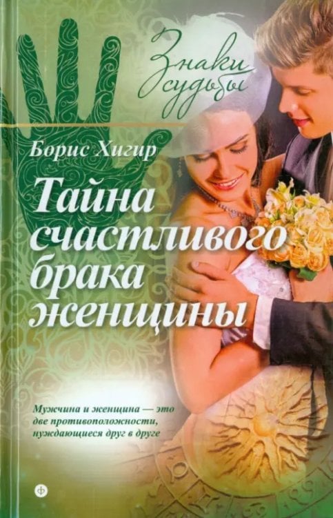 Знаки судьбы Тайна счастливого брака женщины