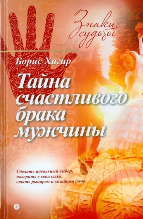 Знаки судьбы Тайна счастливого брака мужчины
