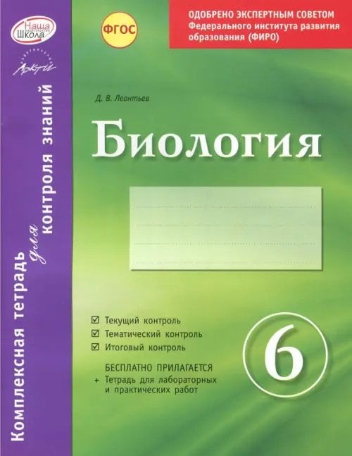 Биология. 6 класс. Комплексная тетрадь для контроля знаний. ФГОС Биология. 6 класс. Комплексная тетрадь для контроля знаний. ФГОС