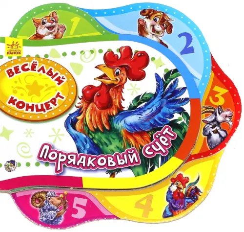 Друг за другом Веселый концерт. Порядковый счет