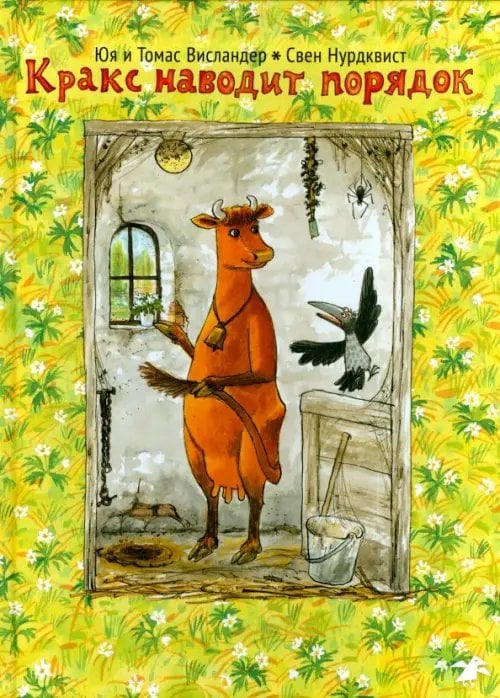 Кракс наводит порядок