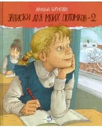 Записки для моих потомков-2