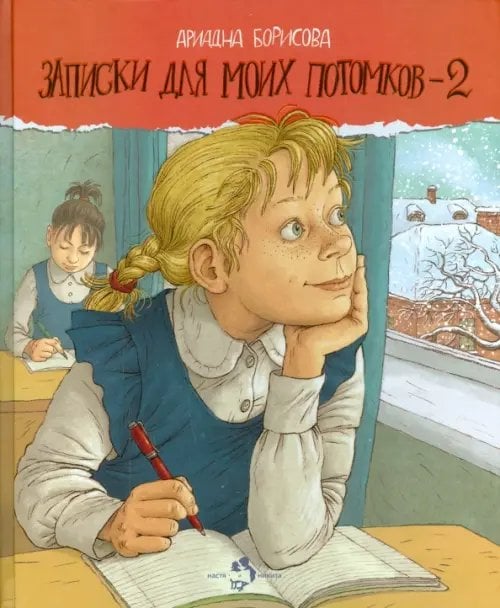 Записки для моих потомков-2 Записки для моих потомков-2