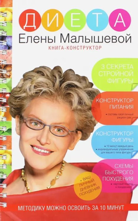 Диета Елены Малышевой