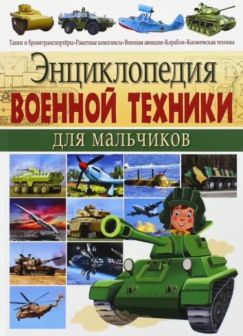 Энциклопедия военной техники для мальчиков Энциклопедия военной техники для мальчиков