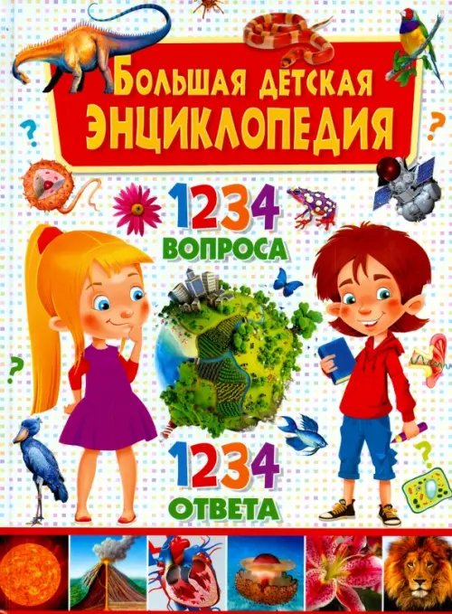 Большая детская энциклопедия. 1234 вопроса - 1234 ответа Большая детская энциклопедия. 1234 вопроса - 1234 ответа
