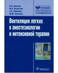 Вентиляция легких в анестезиологии и интенсивной терапии. Руководство