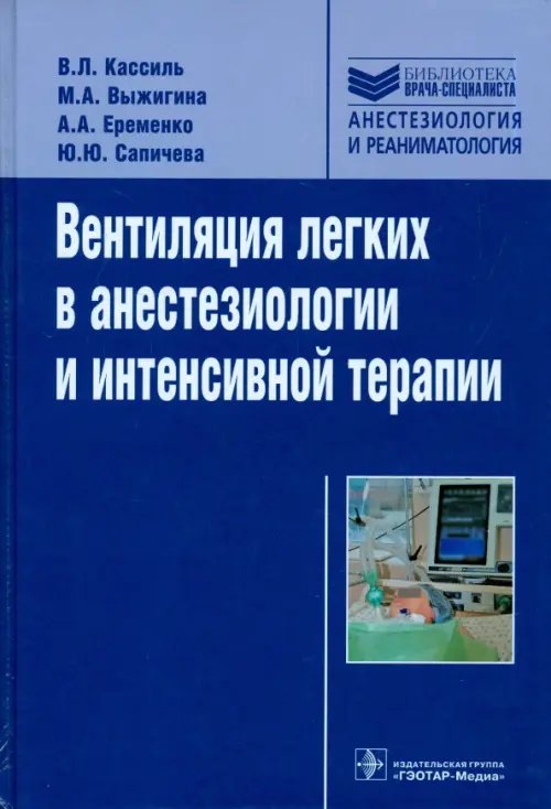 Библиотека врача-специалиста Вентиляция легких в анестезиологии и интенсивной терапии. Руководство