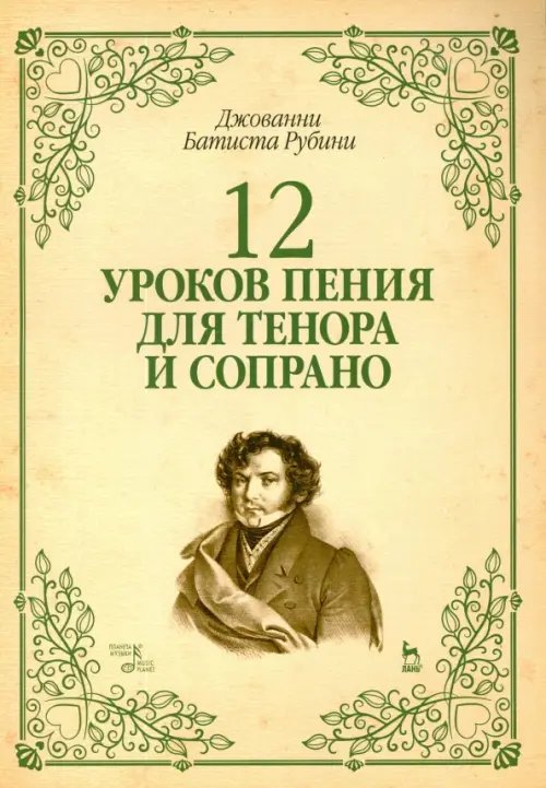 Учебники для вузов. Специальная литература 12 уроков пения для тенора и сопрано. Учебное пособие