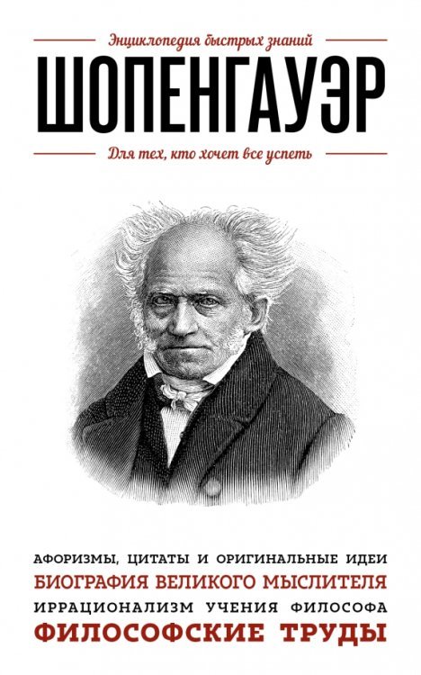 Энциклопедия быстрых знаний Шопенгауэр. Для тех, кто хочет все успеть