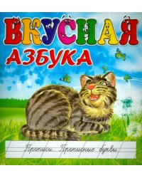 Вкусная азбука. Прописи. Прописные буквы