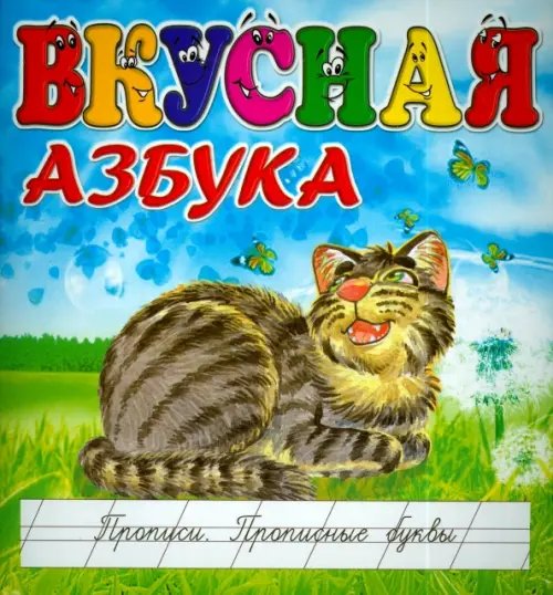Азбуки Вкусная азбука. Прописи. Прописные буквы