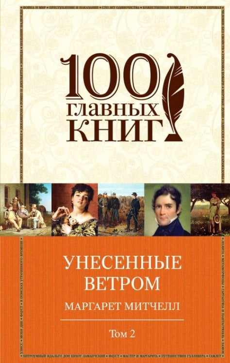 100 главных книг Унесенные ветром. Том 2