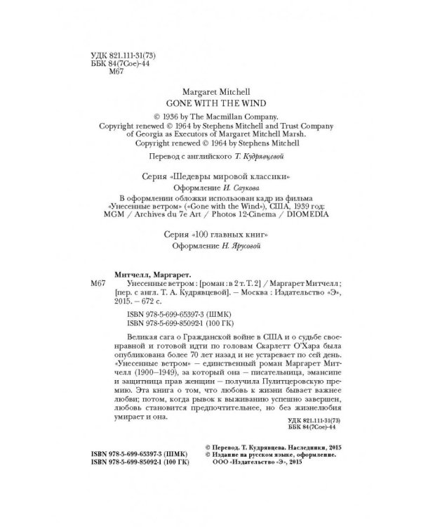 Унесенные ветром. Том 2