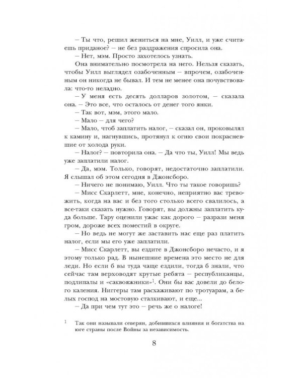 Унесенные ветром. Том 2