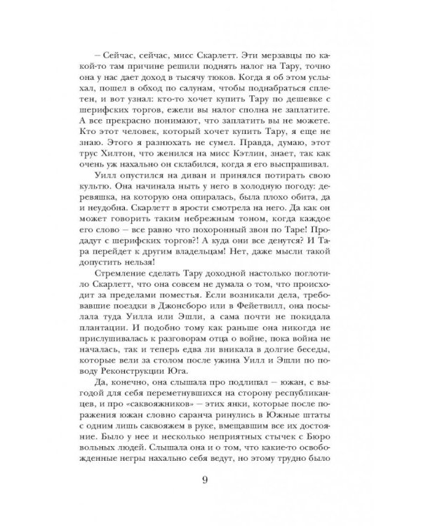 Унесенные ветром. Том 2