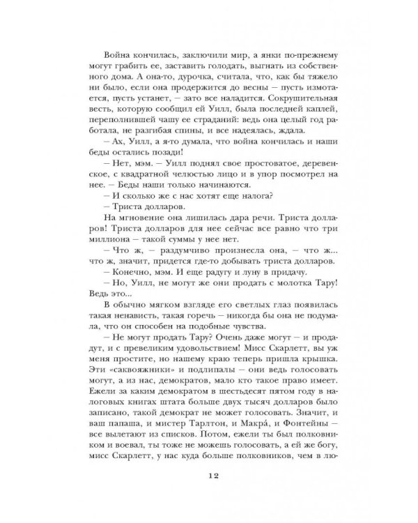 Унесенные ветром. Том 2